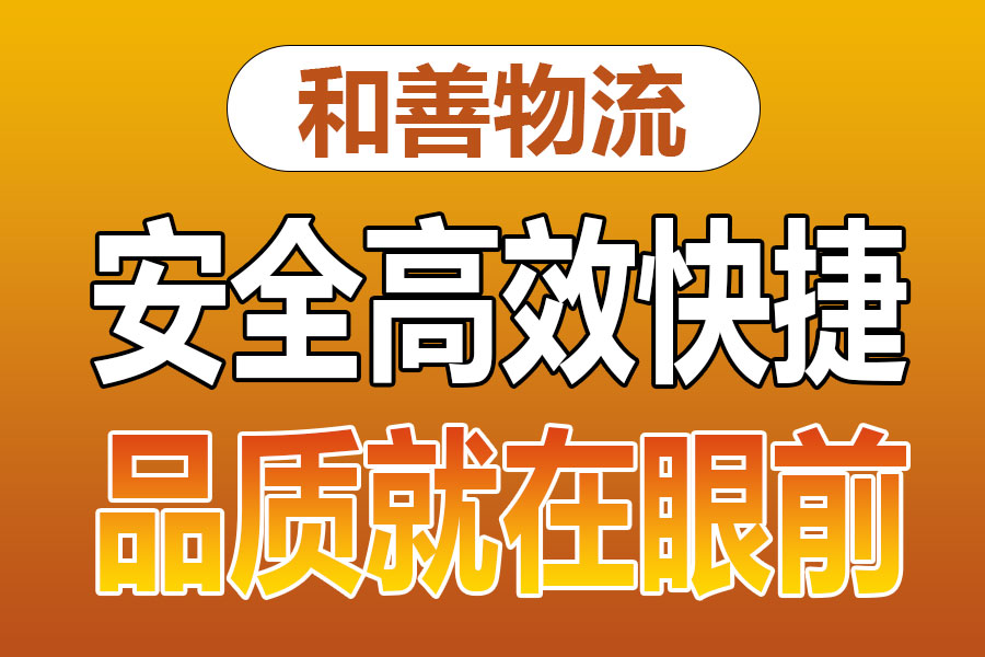 溧阳到崇信物流专线